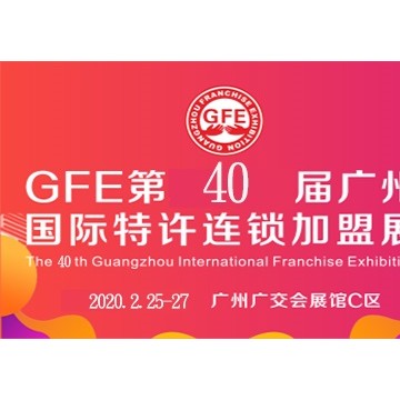 2020第40屆廣州國際特許連鎖加盟展覽會