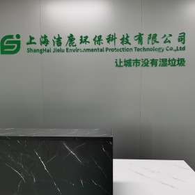 上海潔鹿環保科技有限公司