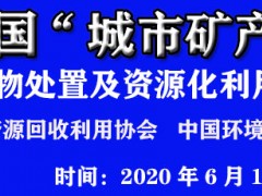第八屆中國”城市礦產”博覽會