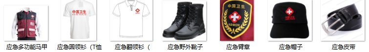 中國衛生應急服裝_衛生應急圓領衫_POLO衫_馬甲