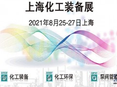 2021中國上海化工泵閥展