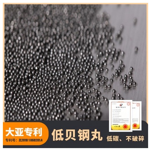 大亞低貝鋼丸s230規格0.6高強度、高韌性，高壽命