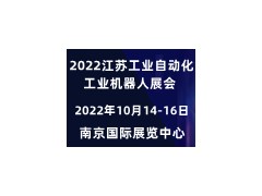 2022長三角工業自動化展會