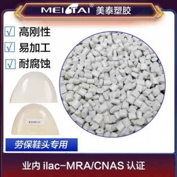 美泰塑膠改性PC/ABS合金勞保鞋頭用料勞保復合鞋頭塑料顆粒