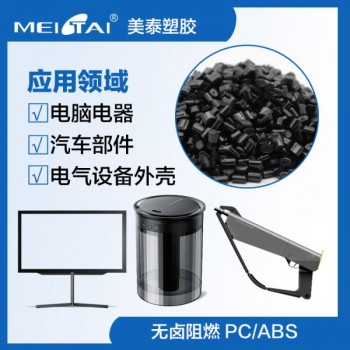 美泰塑膠高光抗沖擊防火無鹵阻燃pcabs合金pc/abs塑料