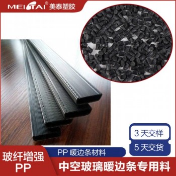 美泰塑膠暖邊條專用料玻纖增強PP聚丙烯玻纖增強改性PP加玻纖