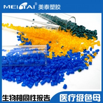 美泰注塑級醫療級色母PP ABS TRITAN色母