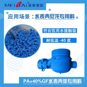 廠家直供水表殼體尼龍專用料PA+40%GF增強塑料