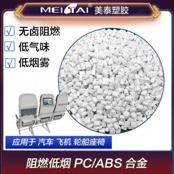 山東改性塑料廠低煙霧無鹵阻燃pc/abs合金汽車客車座椅