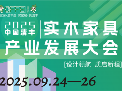 2025中國清豐實木家具產業發展大會