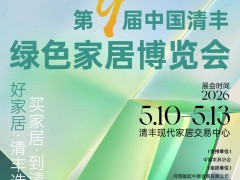 第九屆中國清豐綠色家居博覽會